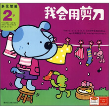 多元智能:我会用剪刀(2岁)