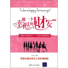 做一个幸福的财女