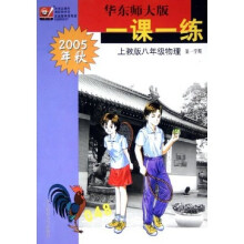 华东师大版一课一练：8年级物理（第1学期）（2005年秋）（上教版）