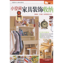 DIY家居系列:小空间家具装饰收纳