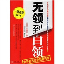 求职全书：无领到白领（2006-2007年第4版）
