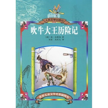 吹牛大王历险记/世界儿童文学名著插图本