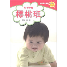 阳光宝宝系列:樱桃班(6-9个月)(附光盘1张)