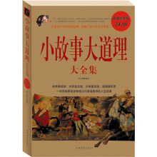 小故事大道理大全集