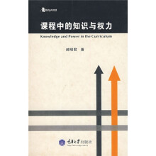 教育大智慧：课程中的知识与权力