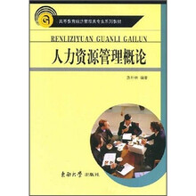 人力资源管理概论