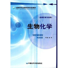 生物化学（供高职高专使用）