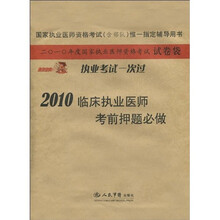国家执业医师资格考试(含部队)唯一指定辅导用书:2010临床执业医师考前押题必做