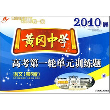 2010届黄冈中学高考第一轮单元训练题：语文（第5版）