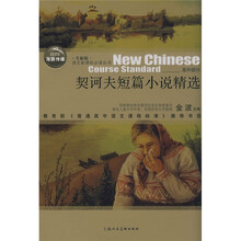 语文新课标必读丛书:契诃夫短篇小说精选(全新版)