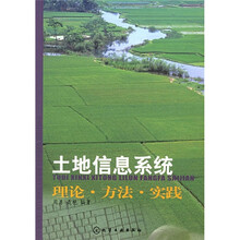 土地信息系统理论·方法·实践