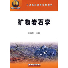 石油高职高专规划教材：矿物岩石学