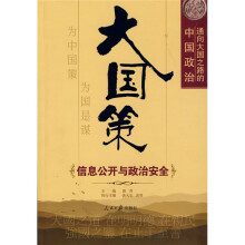 通向大国之路的中国政治:信息公开与政治安全