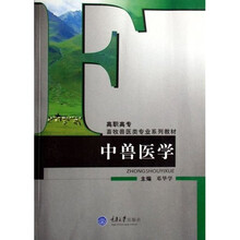 高职高专畜牧兽医类专业系列教材：中兽医学