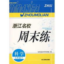 浙江名校周末练：科学（7年级下）（ZH版）