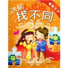 大眼找不同：青蛙王子