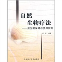 自然生物疗法：益生菌保健与使用指南