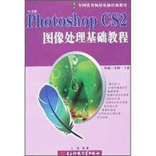 photoshop CS2图像处理基础教程