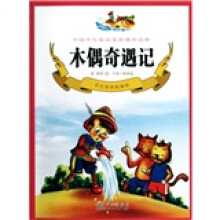 木偶奇遇记(彩色插图精编版)