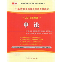 广东省公务员录用考试专用教材·申论(2010最新版)