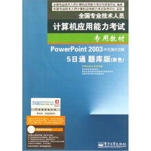 PowerPoint2003中文演示文稿：5日通（题库版）（附光盘）
