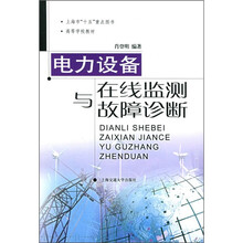 电力设备在线监测与故障诊断