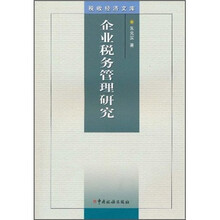 企业税务管理研究