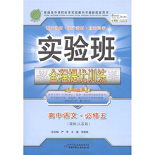 春雨教育·实验班全程提优训练：高中语文（必修5·国标江苏版）