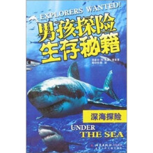 男孩探险生存秘藉：深海探险