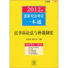 2012年国家司法考试一本通:民事诉讼法与仲裁制度