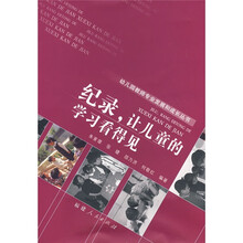 纪录让儿童的学习看得见