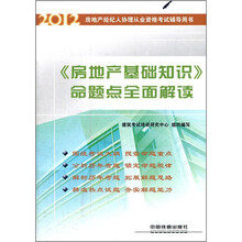 《房地产基础知识》命题点全面解读（2012）