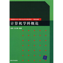 普通高校本科计算机专业特色教材精选·计算机基础:计算机学科概论