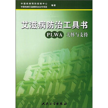 艾滋病防治工具书:PLWA关怀与支持