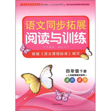 语文同步拓展阅读与训练:4年级(下)(人民教育教材适用)