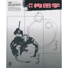 21世纪高等院校美术专业新大纲教材:造型艺术构图学