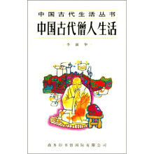 中国古代生活丛书：中国古代僧人生活