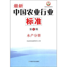最新中国农业行业标准（第7辑水产分册）/中国农业标准经典收藏系列