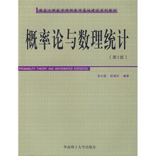 国家工科数学课程教学基地建设系列教材:概率论与数理统计(第2版)
