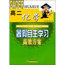 暑假自主学习高效方案:化学(高2)