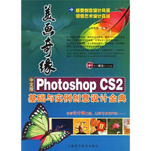 中文版Photoshop CS2基础与实例创意设计金典（附光盘）