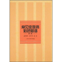 常见皮肤病彩色图谱(第2版)