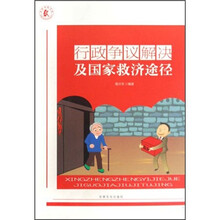 行政争议解决及国家救济途径