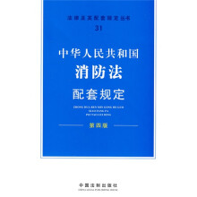中华人民共和国消防法配套规定