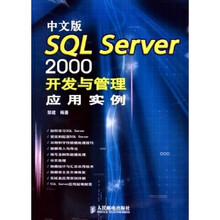 中文版SQL Server2000开发与管理应用实例