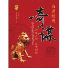 奇谋：智者之智，出奇制胜