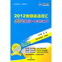2012考研英语词汇60天攻克:分频·快速·巧记
