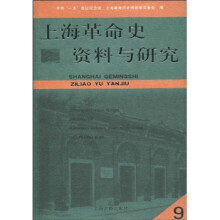 上海革命史资料与研究9