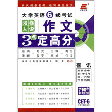 长喜英语·大学英语6级考试：作文3点定高分