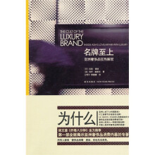 名牌至上:亚洲奢侈品狂热解密
